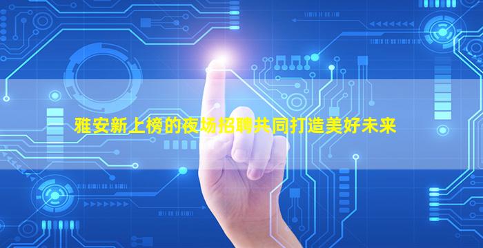 马鞍山酒吧招聘